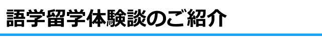 語学留学体験談のご紹介