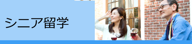 シニア留学
