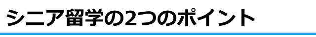 シニア留学の2つのポイント