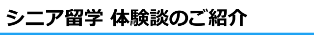 シニア留学体験談のご紹介