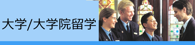 大学/大学院留学