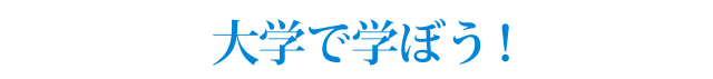 大学で学ぼう!