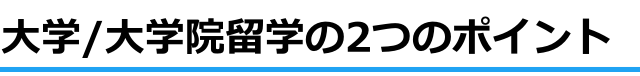 大学/大学院留学の2つのポイント