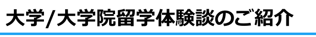 大学/大学院体験談のご紹介