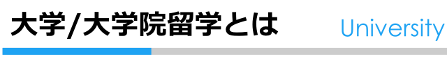 学/大学院とは