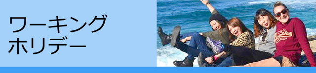 ワーキングホリデー