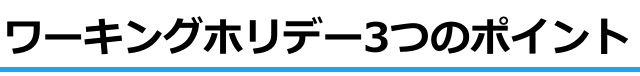 ワーキングホリデーの3つのポイント