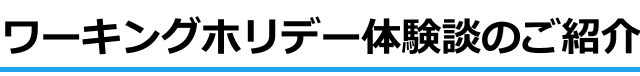 ワーキングホリデー体験談のご紹介