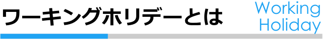 ワーキングホリデーとは