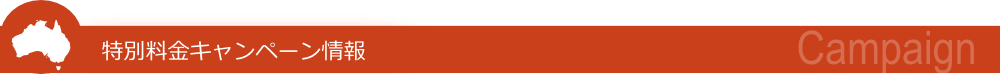 特別料金キャンペーン情報 特別料金キャンペーン情報