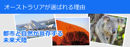 オーストラリアが選ばれる理由 オーストラリアが選ばれる理由