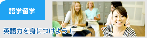 語学留学 語学留学