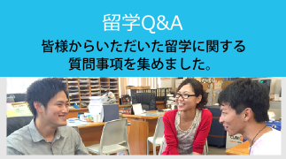 留学Q&A 皆様からいただいた留学に関する質問事項を集めました。 留学Q&A 皆様からいただいた留学に関する質問事項を集めました。
