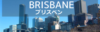 ブリスベン ブリスベン