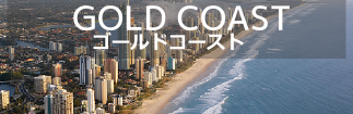 ゴールドコースト ゴールドコースト