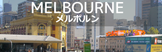 メルボルン メルボルン