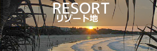 リゾート地 リゾート地